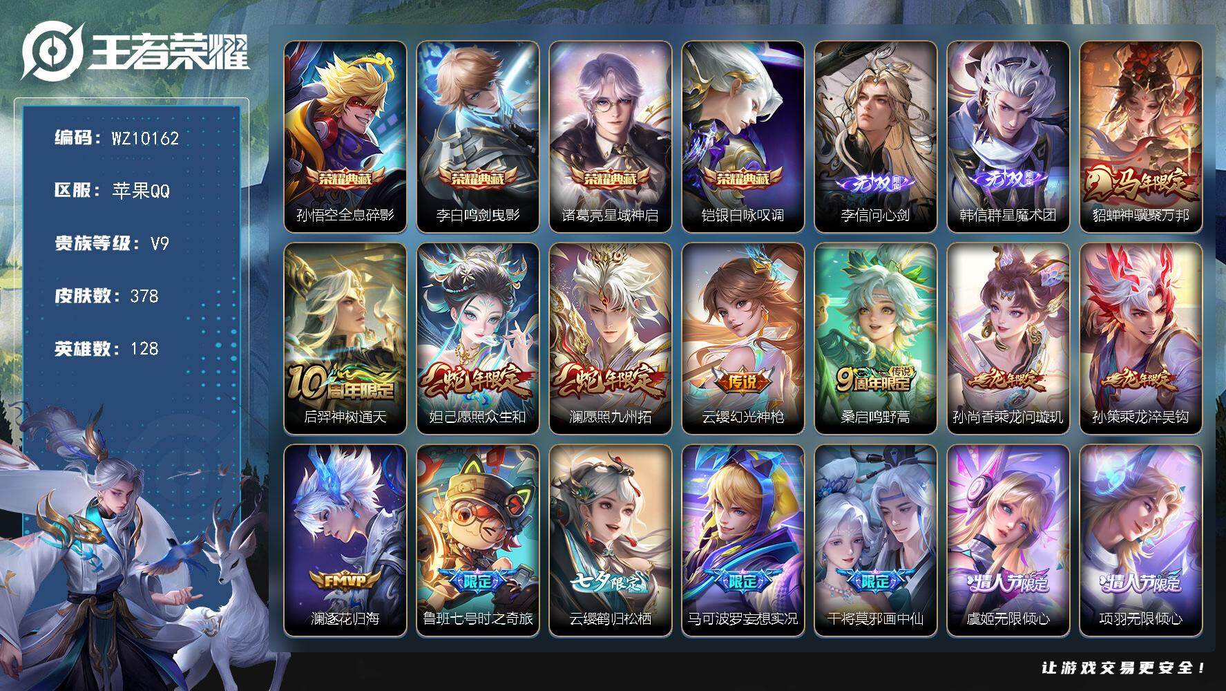 王者荣耀账号苹果QQ苹果Q-V9-至尊星耀II段位-128英雄-378皮肤-4典藏皮肤-2无双-46传说-112史诗
【