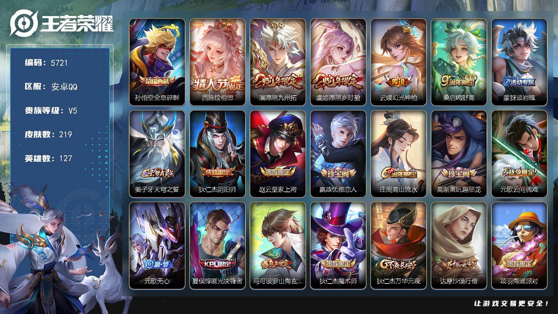 王者荣耀账号安卓QQ贵族5/皮肤219/典藏1/传说5/史诗54/英雄127/影全皮/全息碎影 孙悟空/续相思 西施/愿