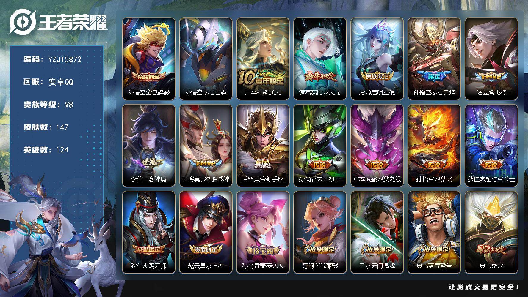 王者荣耀账号安卓QQYZJ15872，可二次，安卓Q-V8-147皮肤1典藏12传说1星元，【典藏】，全息碎影，【星元】