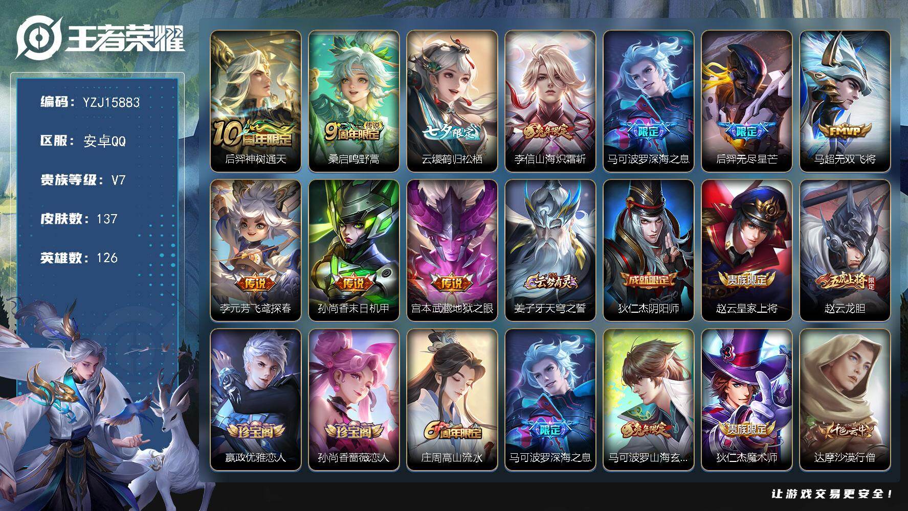 王者荣耀账号安卓QQYZJ15883 可二次 安卓q-V7 打野小号 137皮肤10传说 【传说】 神树通天 鸣野蒿 山