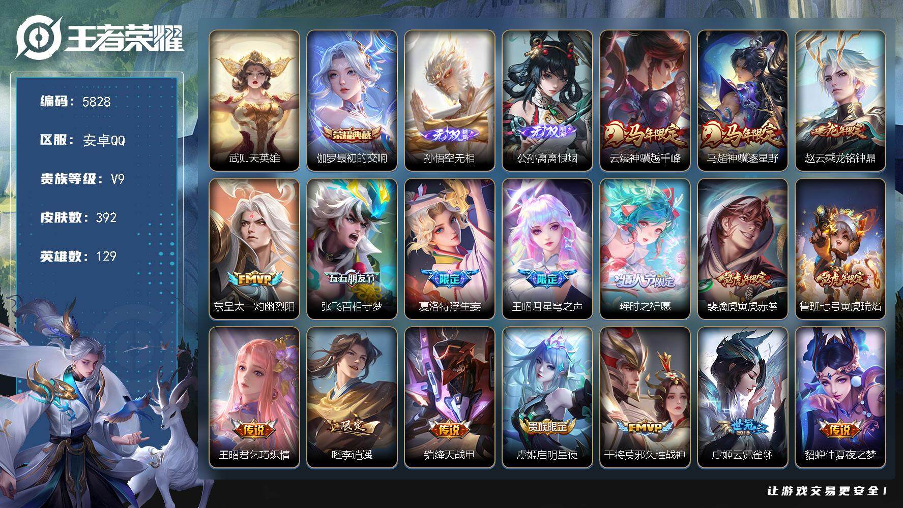 王者荣耀账号安卓QQ贵族9/皮肤392/典藏1/传说22/史诗112/英雄129/廉颇全皮/扁鹊全皮/刘邦全皮/孙权全皮