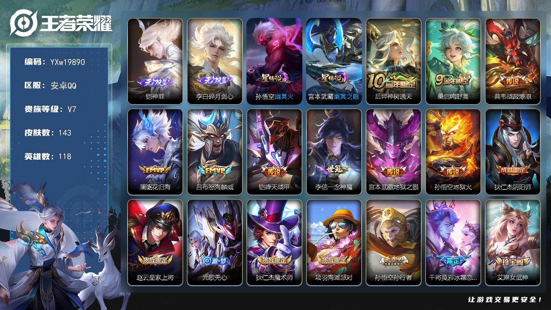 王者荣耀账号安卓QQ【精品推荐·神罪·碎月剑心·逐花归海·一念神魔】【无二次】YXw19890-安卓Q-118英雄-14