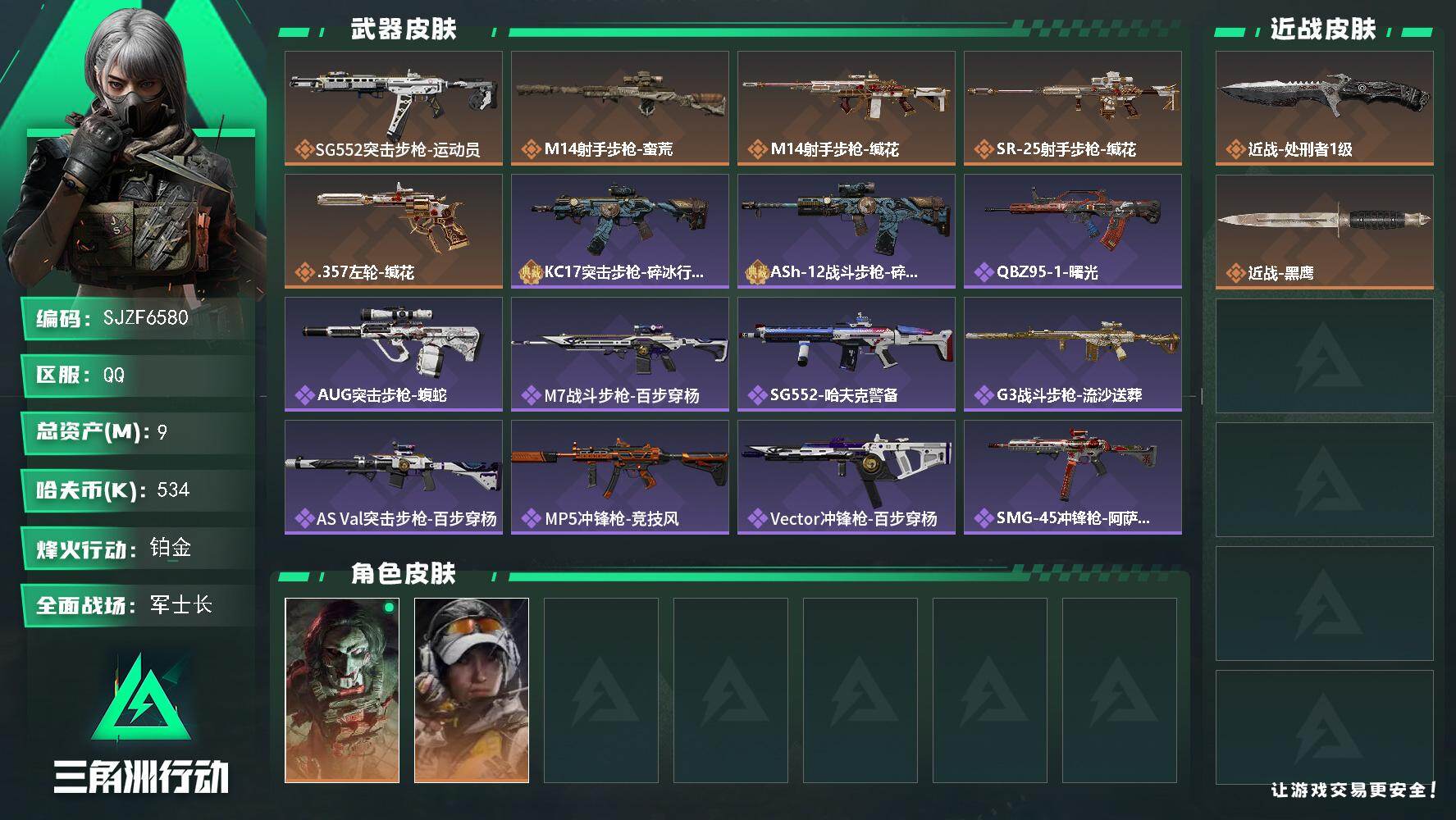 三角洲行动账号QQ【SJZF6580】总资产(M)：9M/哈夫币(K)：534K/哈夫币(K)：534K/传说枪皮数：5/全面战场等级：34_段位：军士长/烽火地带等级：60_段位：铂金/红狼-电锯惊魂/露娜-金牌射