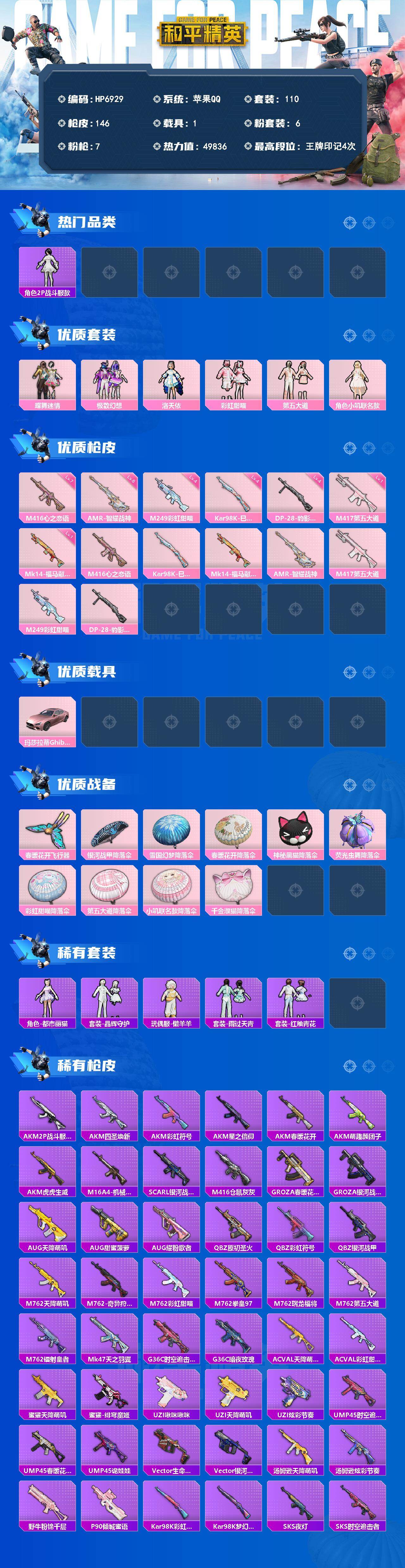 和平精英账号苹果QQ（6粉套7粉枪1载具）2P战斗服款/蝶舞迷情/极致幻想/洛天依/彩虹甜喵/第五大道/小叽联名款/M4