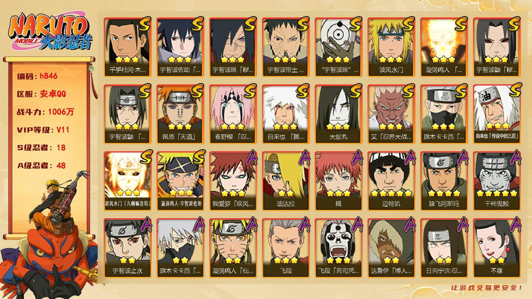 火影忍者账号安卓QQ18S级忍者数-48A级忍者数
【S级忍者】：宇智波鼬「秽土转生」(3星)，宇智波斑「秽土转生·解」