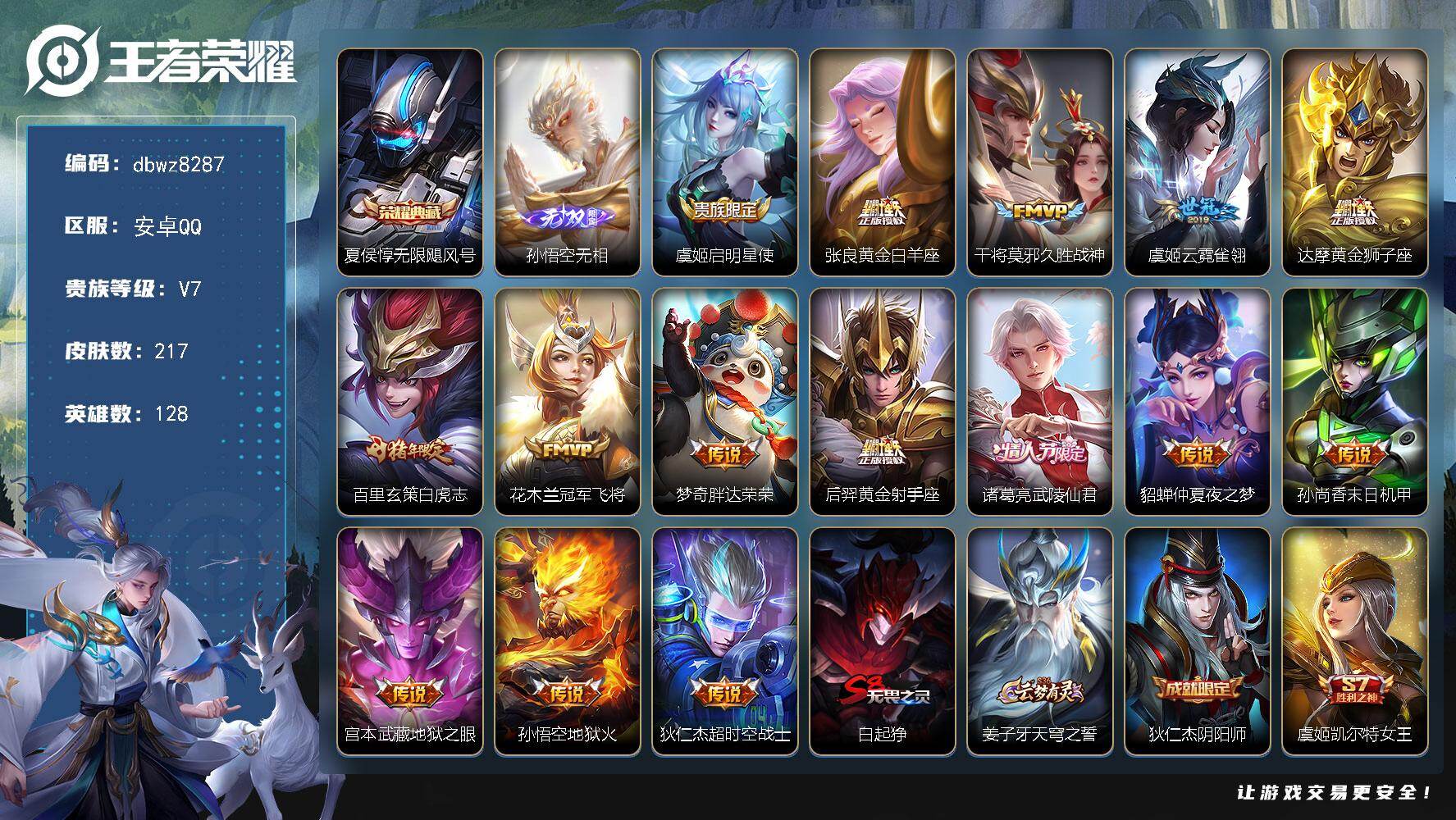 王者荣耀账号安卓QQ安卓Q-V7-最强王者段位-128英雄-217皮肤-1典藏皮肤-1无双-15传说-60史诗
【英雄全
