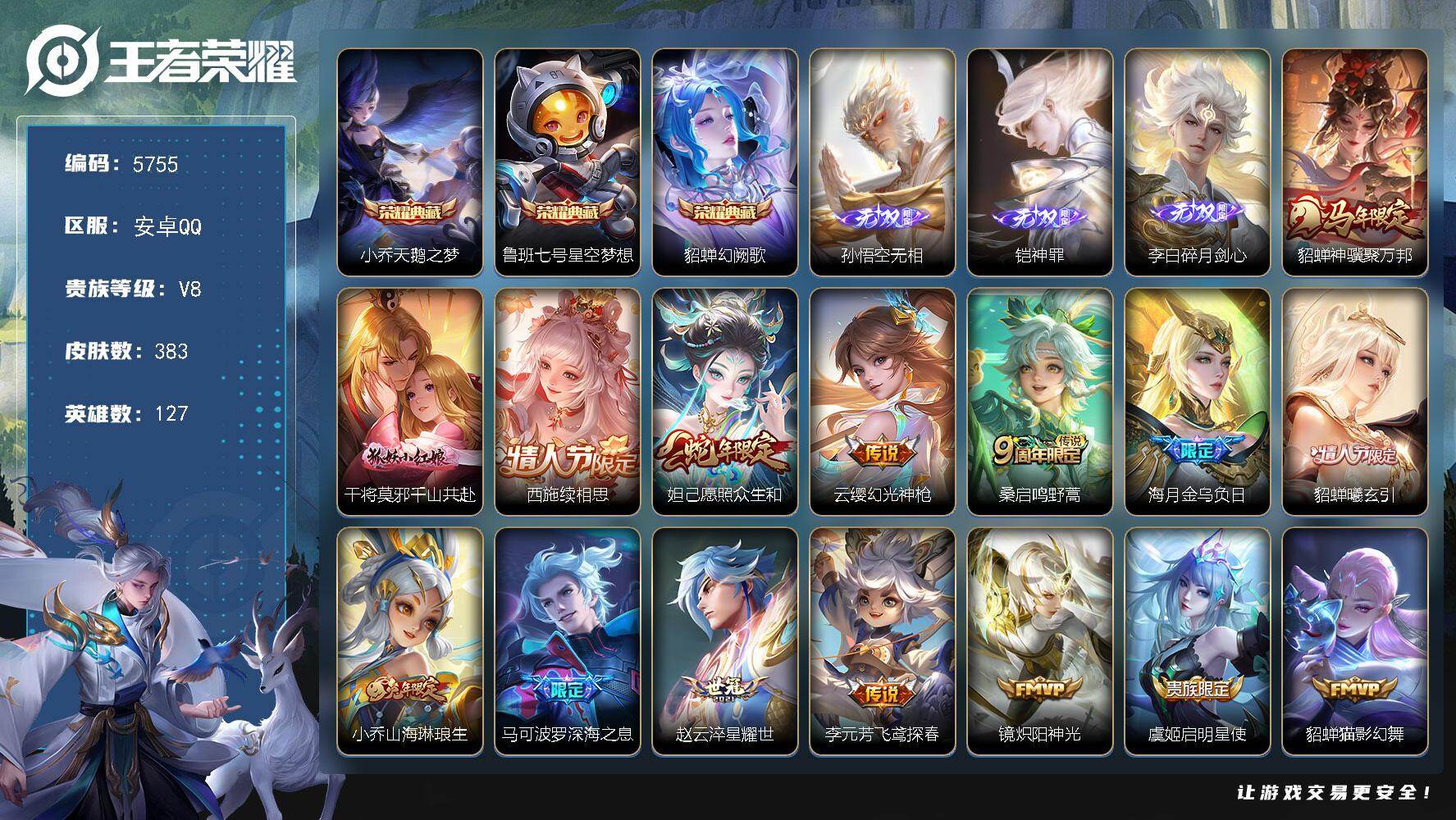 王者荣耀账号安卓QQ127英雄-383皮肤-贵族8/皮肤383/典藏3/传说20/史诗109/英雄127/刘禅全皮/高渐