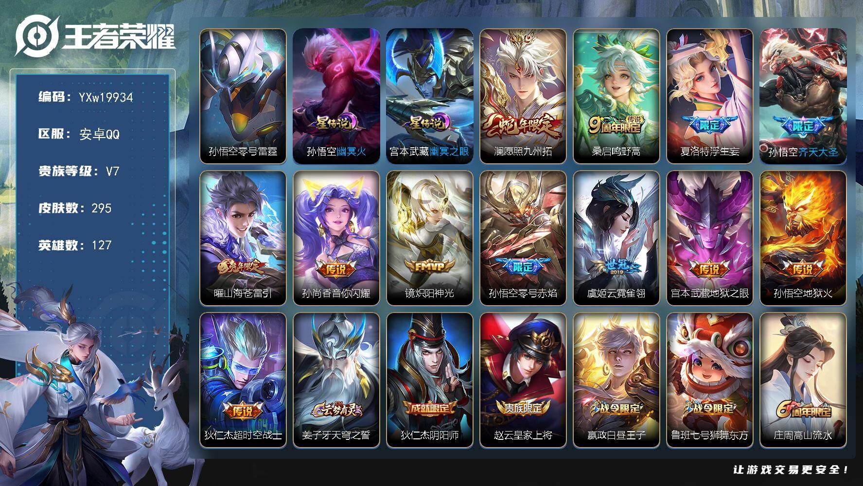 王者荣耀账号安卓QQ【高性价比·万战金标不知火舞·零号雷霆·愿照九州拓·浮生妄·山海苍雷引·云霓雀翎·齐天大圣·炽阳神光
