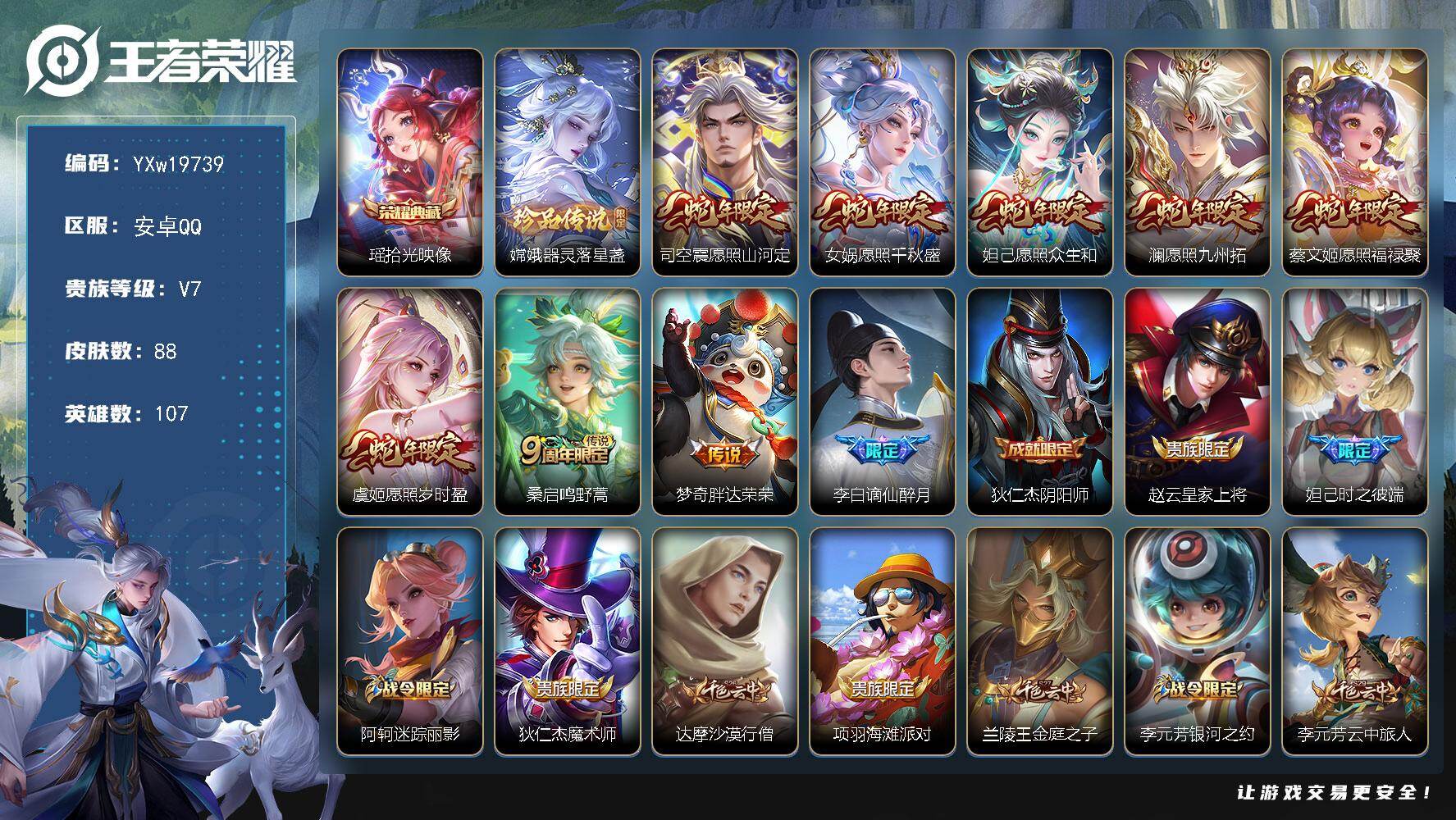 王者荣耀账号安卓QQ【精品小号·拾光映像·器灵落星盏·满蛇年限定】【无二次包人脸】YXw19739-安卓Q-107英雄-