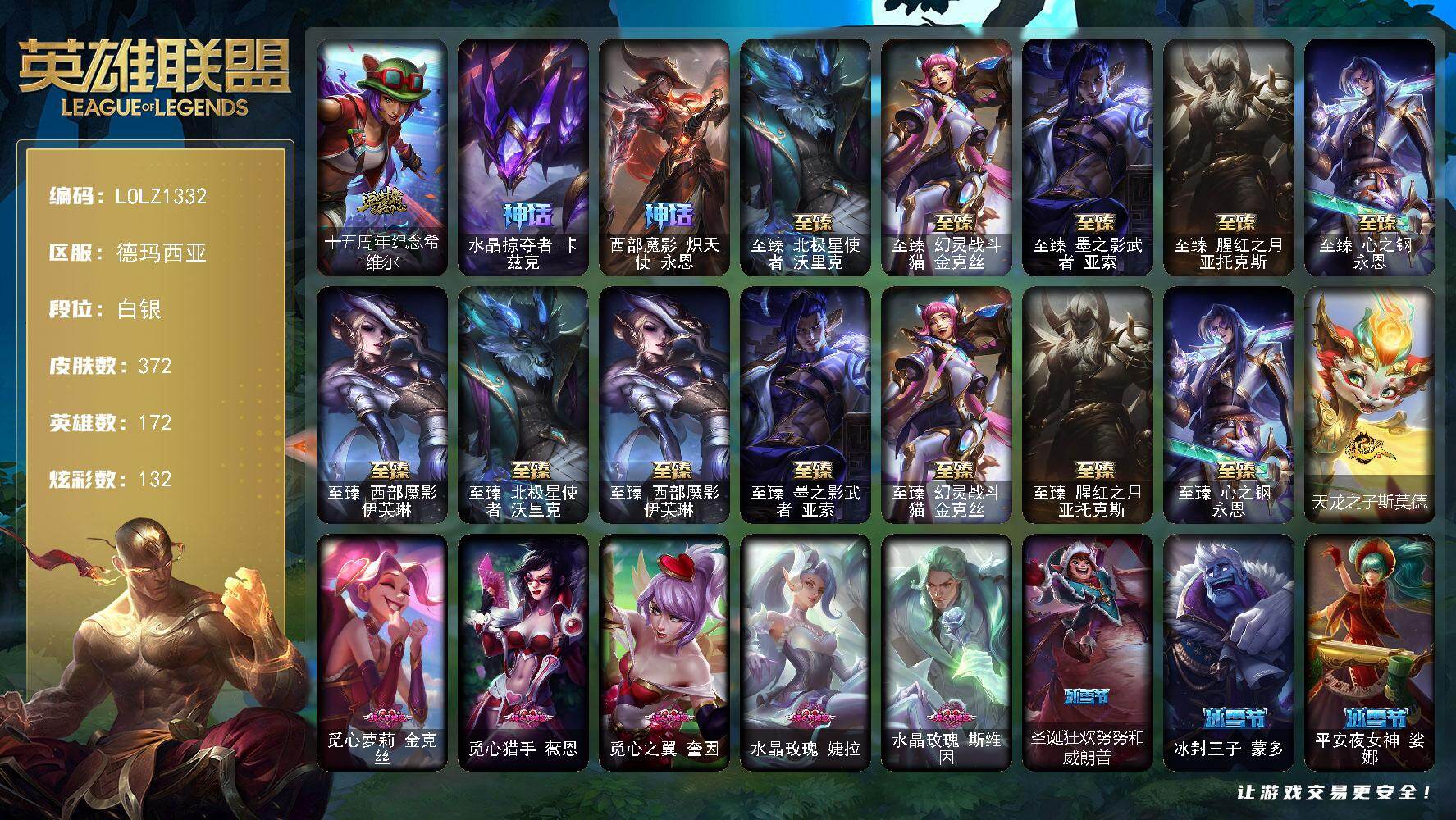 英雄联盟账号网通德玛西亚【LOLZ1332】172英雄/372皮肤/2终极/9神话/88限定/8臻彩/132炫彩/44传说/28史诗/白银/十五周年纪念希维尔/水晶掠夺者卡兹克/西部魔影炽天使永恩/至臻西部魔影伊芙琳/至臻