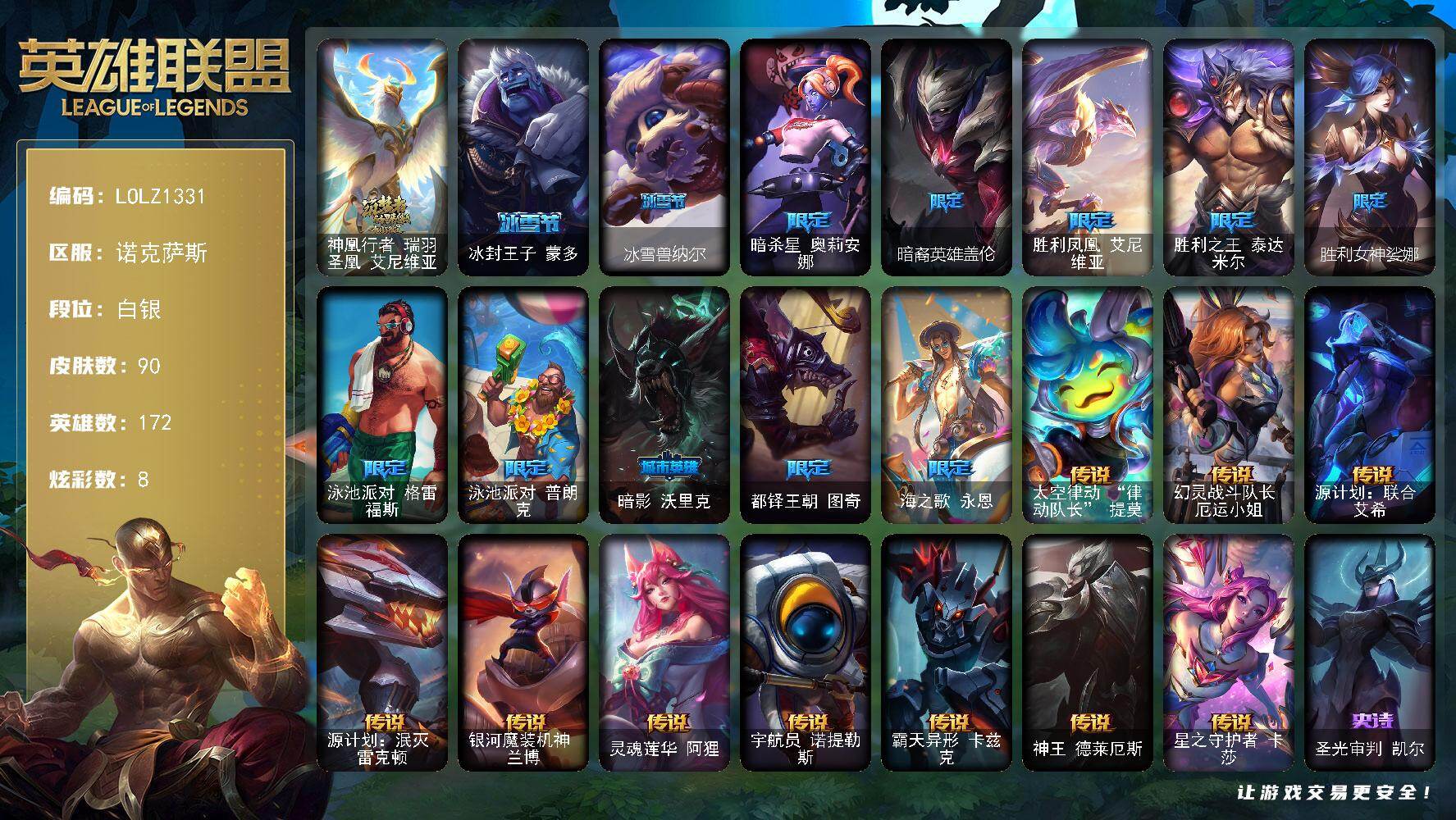 英雄联盟账号电信诺克萨斯【LOLZ1331】172英雄/90皮肤/1神话/12限定/1臻彩/8炫彩/10传说/16史诗/白银账号等级:329/神凰行者瑞羽圣凰艾尼维亚/爱情之歌头像/星之守护者辛德拉未来之光/冰雪节 蒙多/