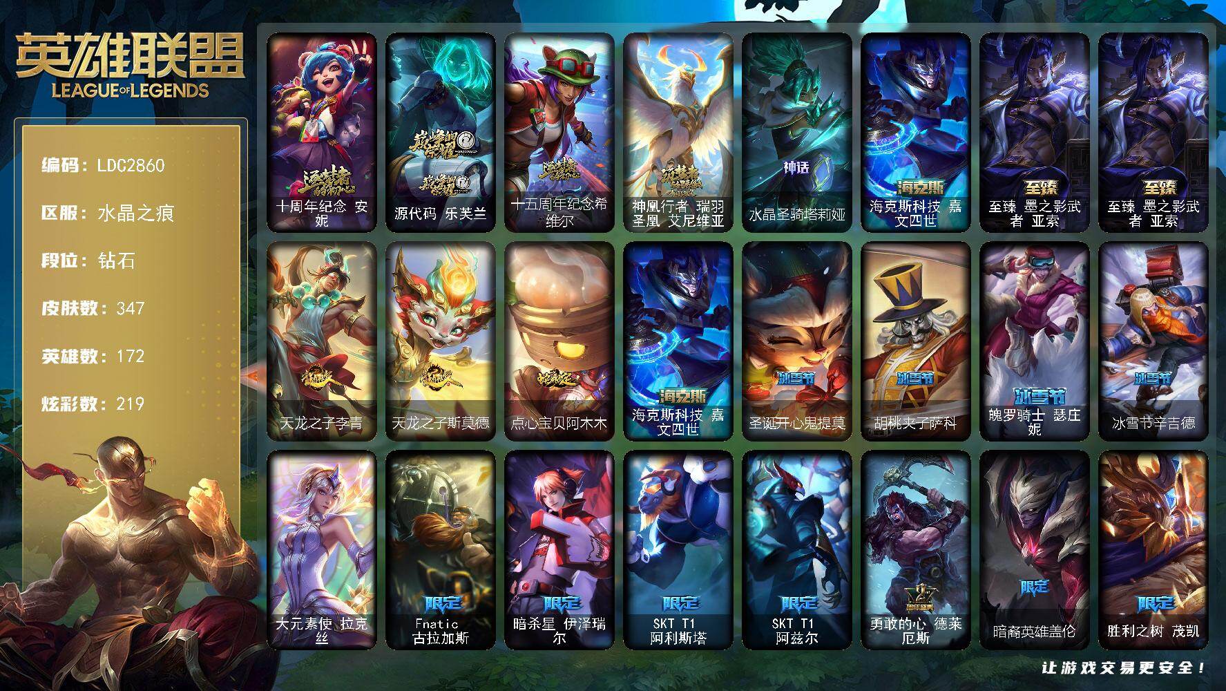 英雄联盟账号电信水晶之痕【LDC2860】172英雄/347皮肤/1终极/7神话/40限定/9臻彩/219炫彩/34传说/6