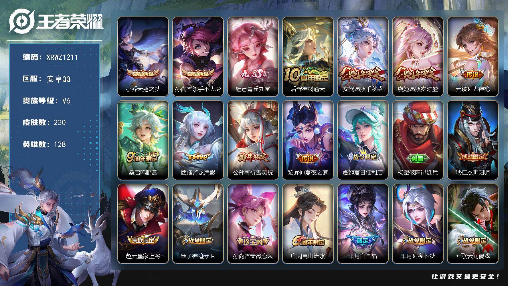 王者荣耀账号安卓QQ【XRWZ1211】贵族6/皮肤230/典藏2/传说8/史诗73/英雄128/海诺全皮/天鹅之梦/杀手不太冷/青丘九尾/后羿神树通天/愿照·千秋盛/愿照·岁时盈/幻光神枪/鸣野蒿/游龙清影/祈雪灵祝