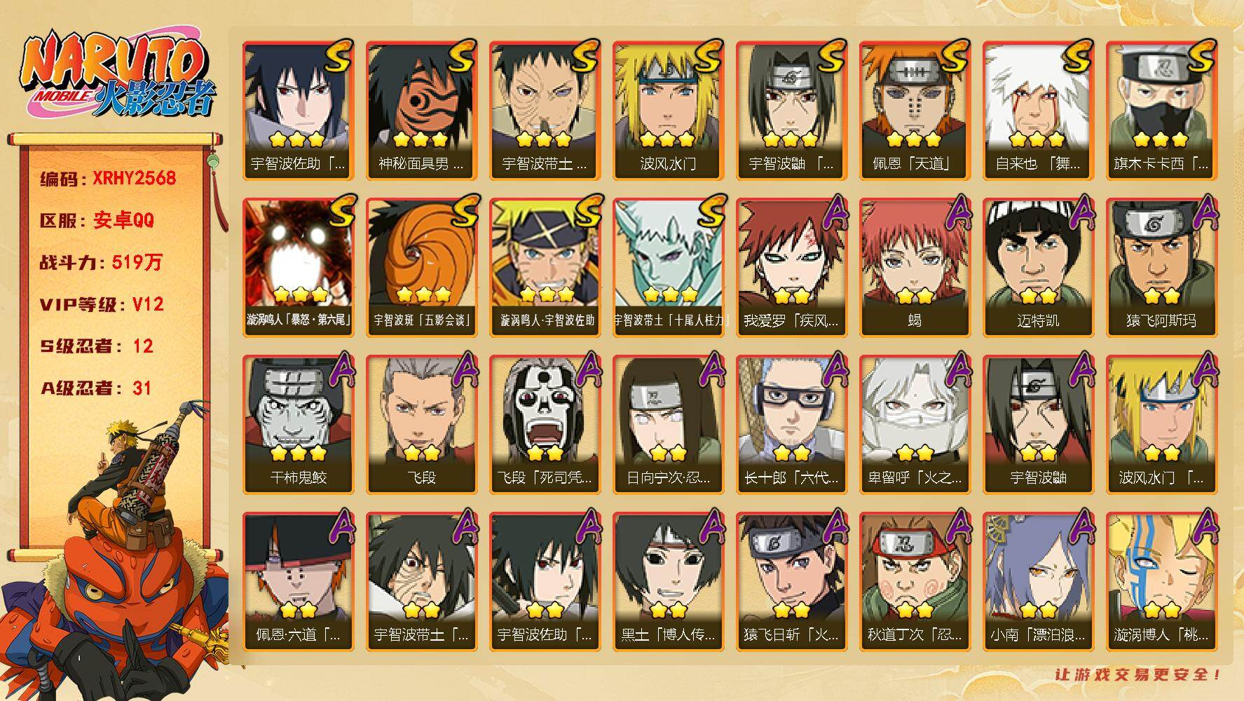 火影忍者账号安卓QQ【XRHY2568】V12/战力519W/S忍12/A忍31/2星日向宁次「忍界大战」/2星宇智波带土「漂泊浪客」/2星我爱罗「疾风传」/3星宇智波带土「十尾人柱力」/2星飞段「死司凭血」/2星宇智