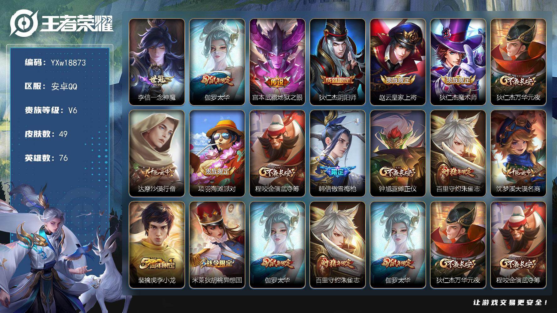 王者荣耀账号安卓QQ76英雄-49皮肤-【推荐小号·神威·一念神魔·太华·地狱之眼·朱雀志·傲雪梅枪·可二次】YXw18