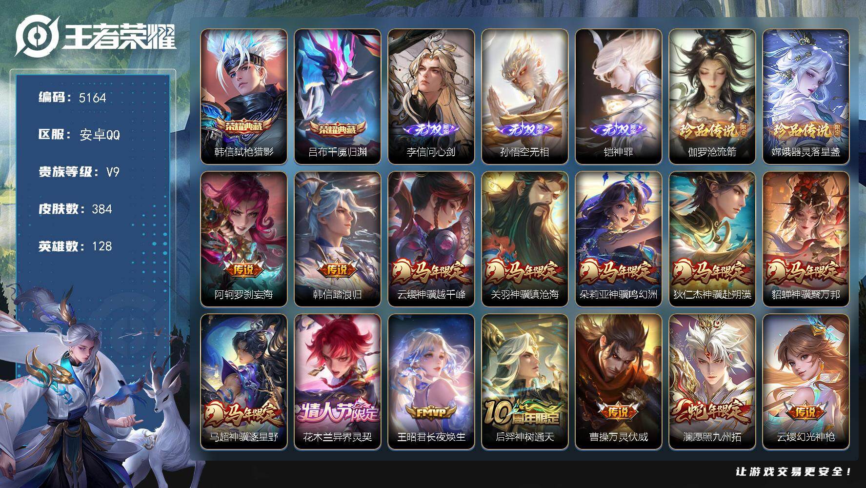 王者荣耀账号安卓QQ【5164】安卓Q-V9-最强王者段位-128英雄-384皮肤-2典藏皮肤-3无双-2珍品传说-37