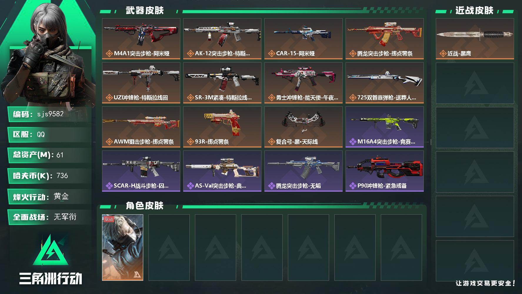 三角洲行动账号QQ【sjs9582】61m总资产-736k哈伏币sjs9582-60烽火等级-黄金-4战场等级-无军衔