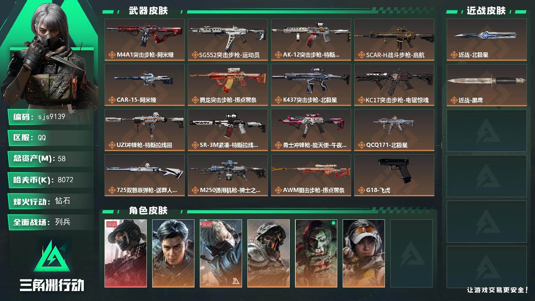 三角洲行动账号QQ【sjs9139】58m总资产-8072k哈伏币sjs9139-60烽火等级-钻石-10战场等级-列
