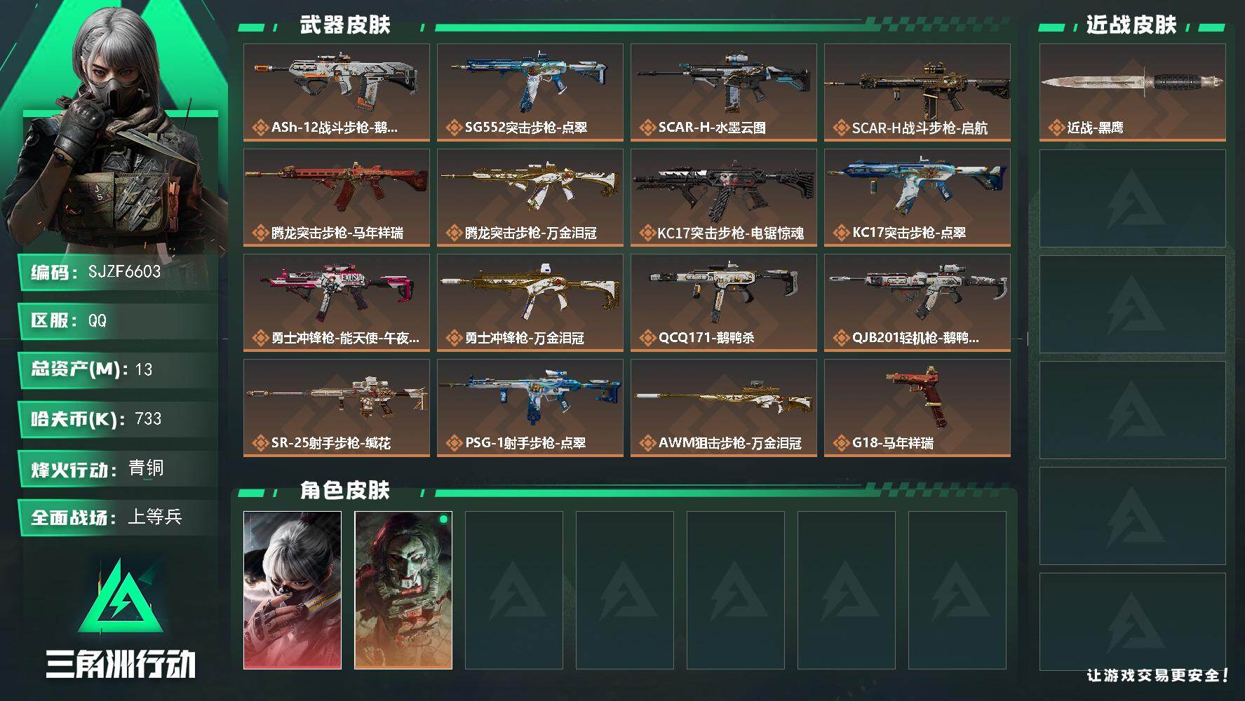 三角洲行动账号QQ【SJZF6603】总资产(M)：13M/哈夫币(K)：733K/哈夫币(K)：733K/传说枪皮数：16/全面战场等级：48_段位：上等兵/烽火地带等级：48_段位：青铜/骇爪-水墨云图/红狼-电
