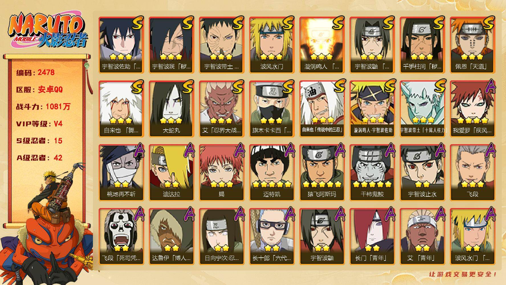 火影忍者账号安卓QQ（可免费转苹果）V4，战力1081W，15S级忍者数-42A级忍者数，自来也50片，死门凯84片。ME2211
【S级忍者】：千手柱间「秽土转生」(3星)，宇智波斑「秽土转生·解」(3星)，宇智波带