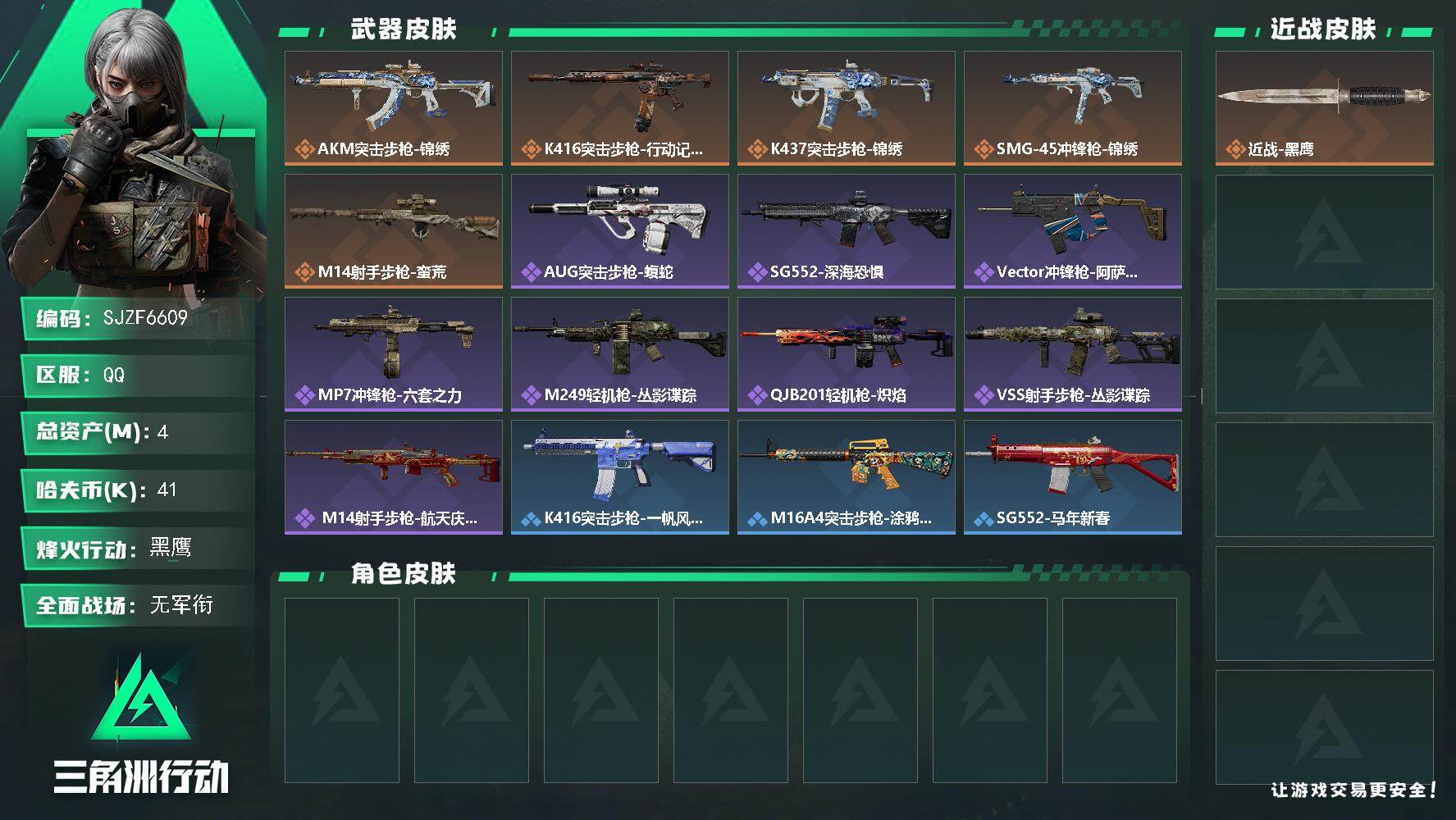 三角洲行动账号QQ【SJZF6609】总资产(M)：4M/哈夫币(K)：41K/哈夫币(K)：41K/传说枪皮数：5/