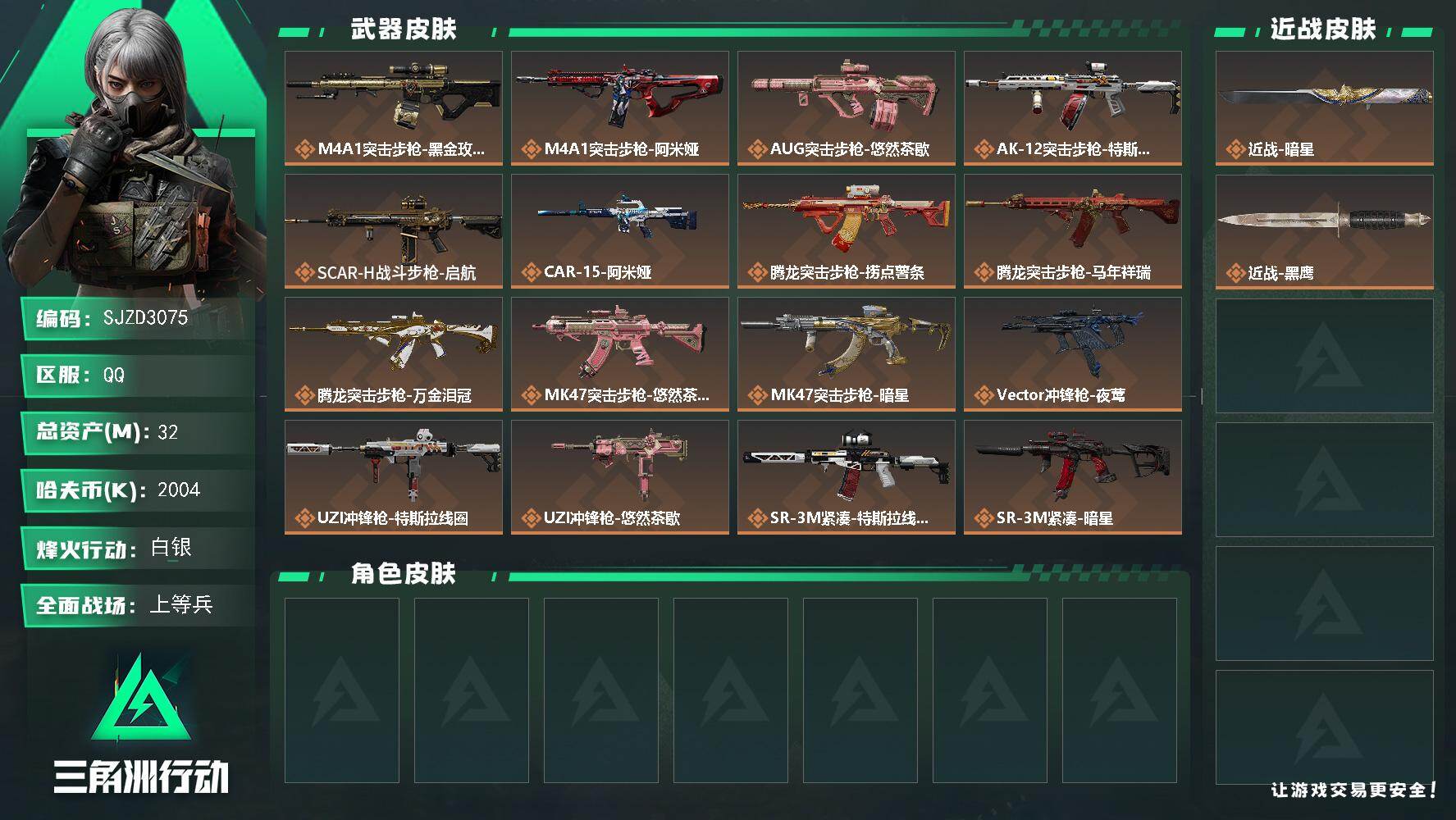 三角洲行动账号QQ【SJZD3075】总资产(M)：32M/哈夫币(K)：2004K/哈夫币(K)：2004K/传说枪