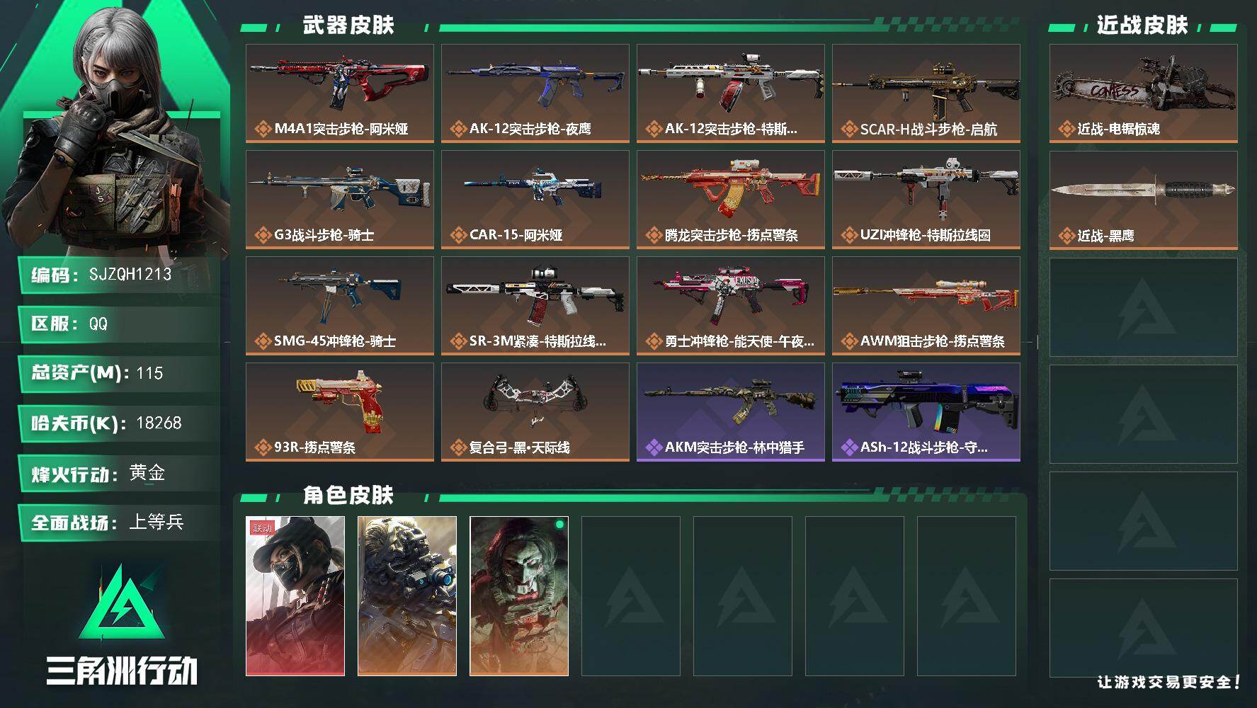 三角洲行动账号QQ【SJZQH1213】总资产(M)：115M/哈夫币(K)：18268K/哈夫币(K)：18268K/传说枪皮数：14/全面战场等级：30_段位：上等兵/烽火地带等级：60_段位：黄金/非洲之心/露