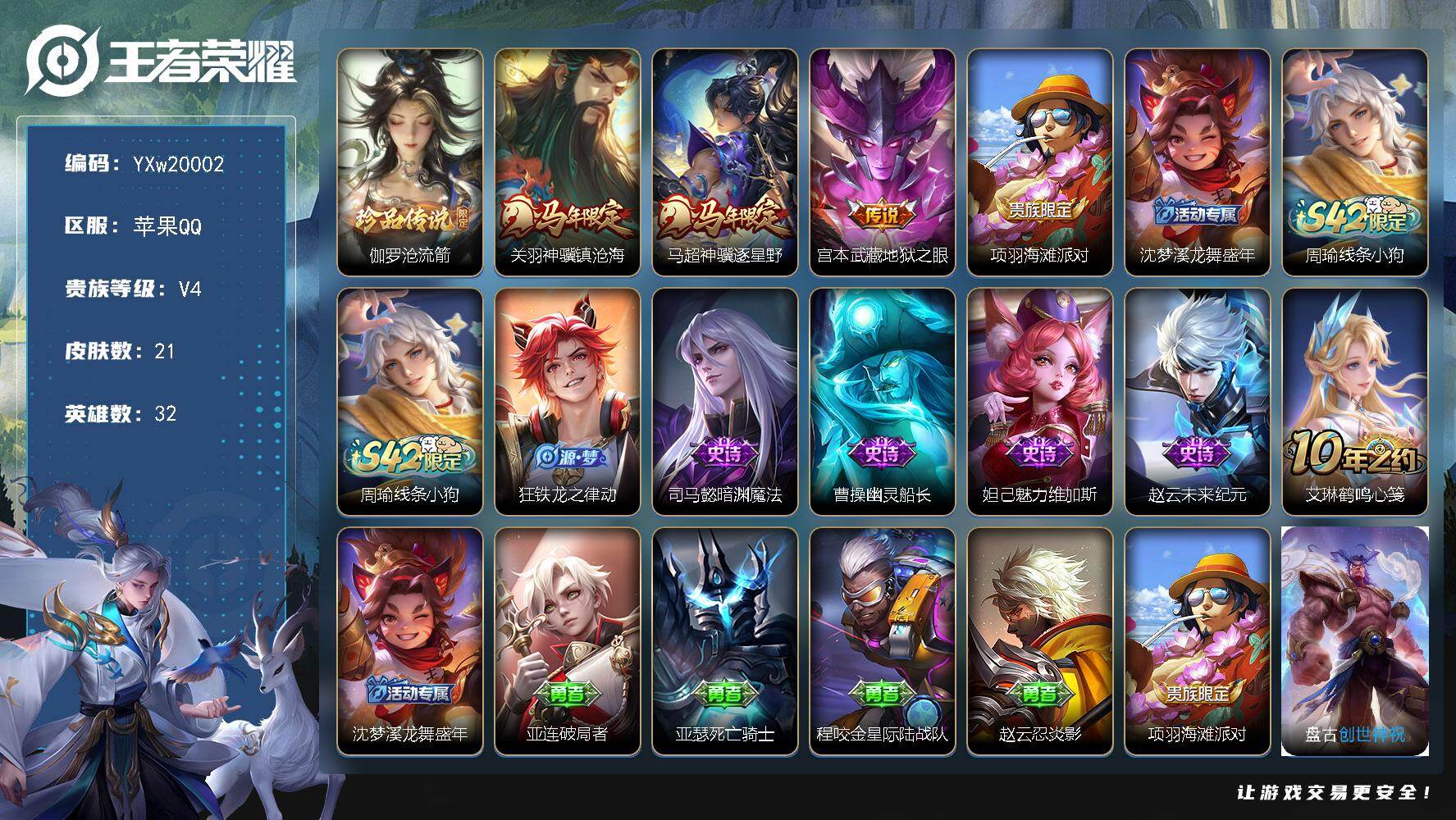 王者荣耀账号苹果QQ32英雄-21皮肤-【精品小号·沧流箭·神骥镇沧海·神骥逐星野·地狱之眼·可二次】YXw20002-