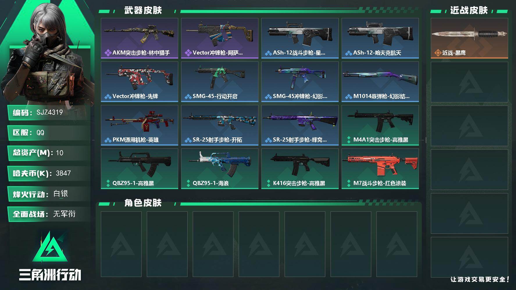 三角洲行动账号QQ【SJZ4319】总资产(M)：10M/哈夫币(K)：3847K/哈夫币(K)：3847K/全面战场等级：1_段位：无段位/烽火地带等级：52_段位：白银/近战-黑鹰/AKM突击步枪-林中猎手/Ve