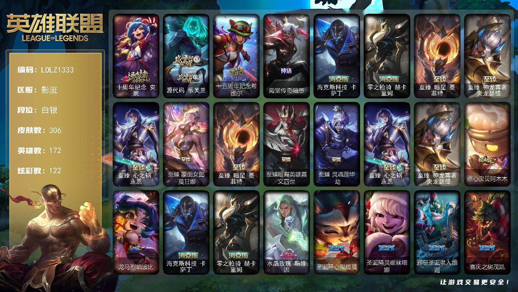 英雄联盟账号电信影流【LOLZ1333】172英雄/306皮肤/2终极/12神话/31限定/13臻彩/122炫彩/33传