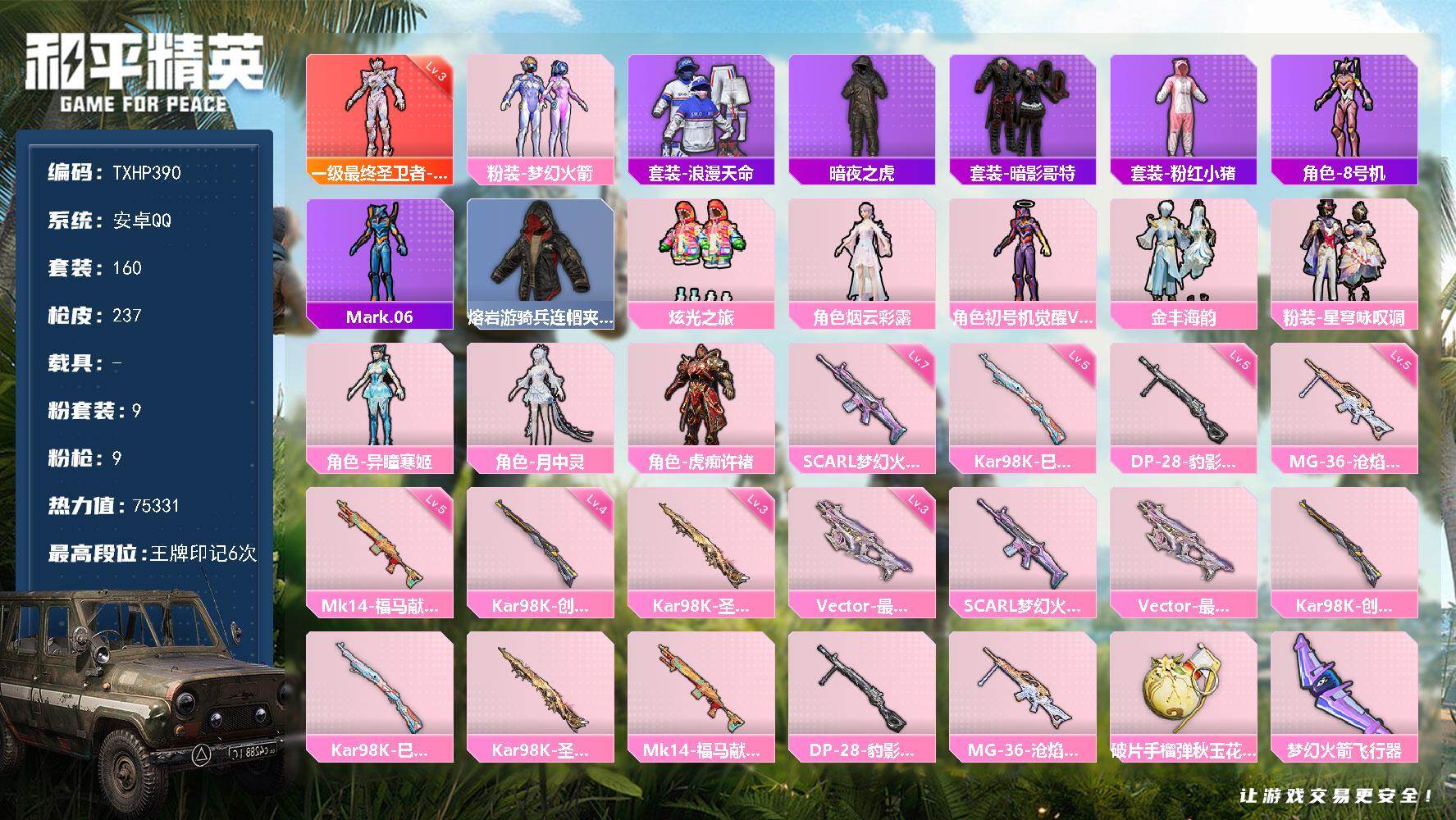 和平精英账号安卓QQ【TP390】安卓 手Q-1神装-9粉装-9特效枪-0载具-5粉色飞行器-75331热力值-6王牌印