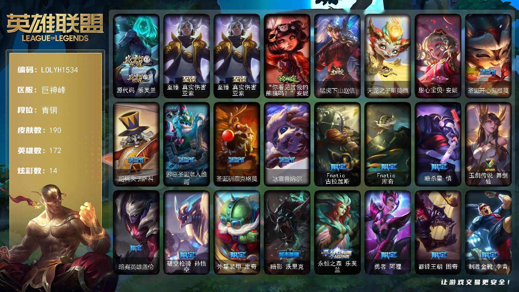 英雄联盟账号电信【LOLYH1534】172英雄/190皮肤/2神话/23限定/3臻彩/14炫彩/11传说/47史诗/青铜/源代码乐芙兰/至臻真实伤害亚索/至臻 亚索/无畏骑士瑟庄妮赤子初心/玉剑传说翼剑仙珠光/可