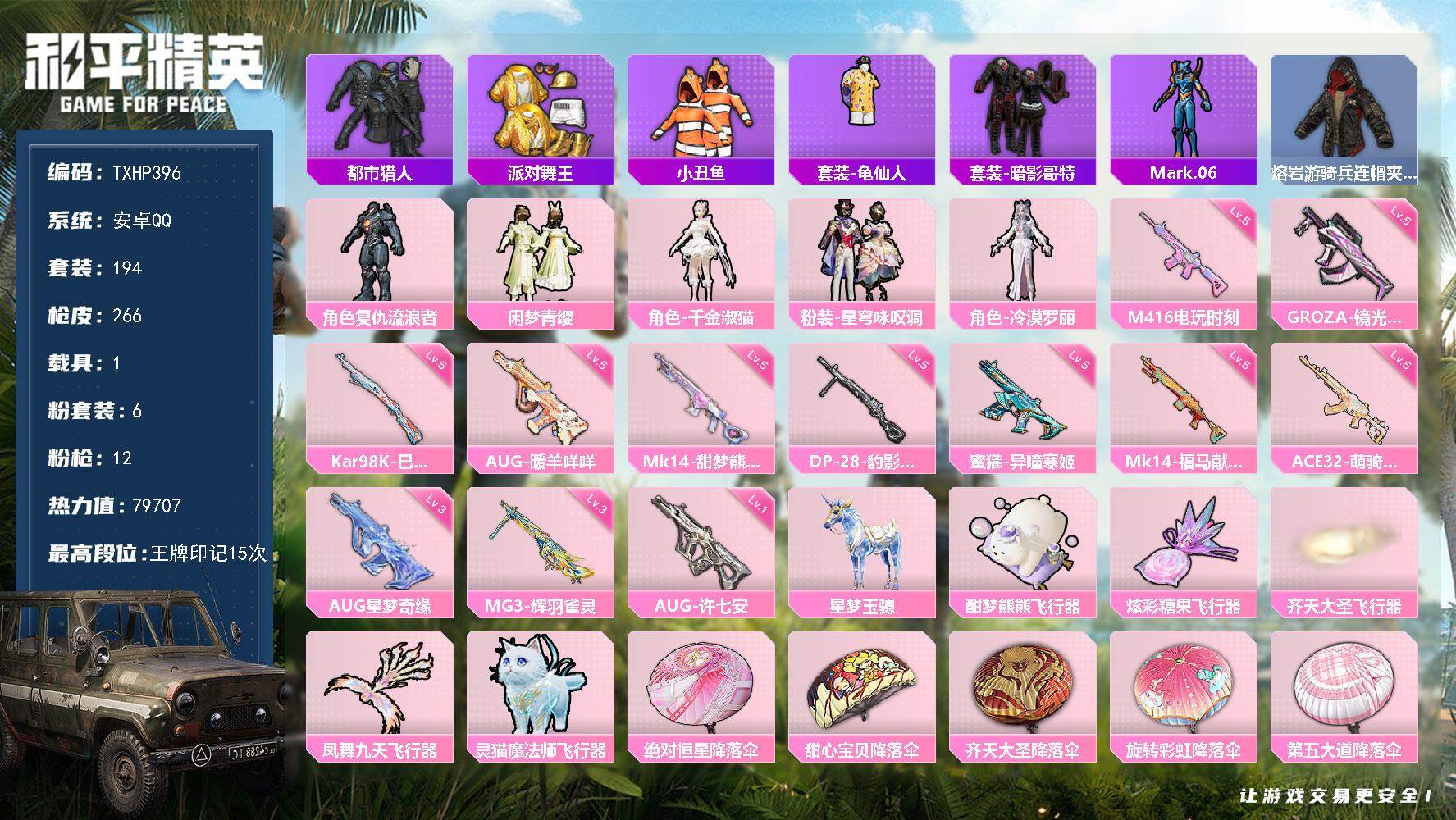 和平精英账号安卓QQ安卓 手Q-6粉装-12特效枪-1载具-5粉色飞行器-79707热力值-15王牌印记-194套装-2