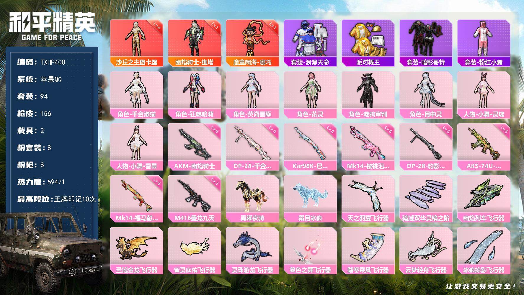 和平精英账号苹果QQ苹果 手Q-3神装-8粉装-8特效枪-2载具-10粉色飞行器-59471热力值-10王牌印记-94套