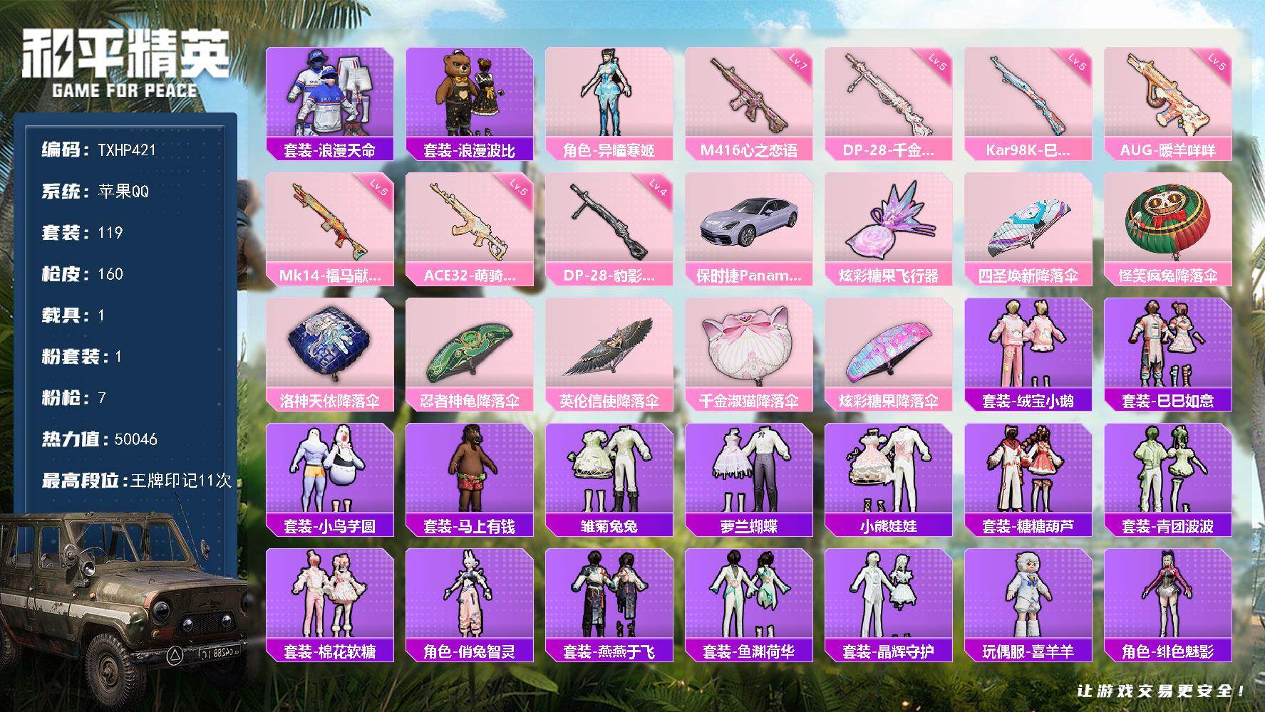 和平精英账号苹果QQ苹果 手Q-1粉装-7特效枪-1载具-1粉色飞行器-50046热力值-11王牌印记-119套装-16