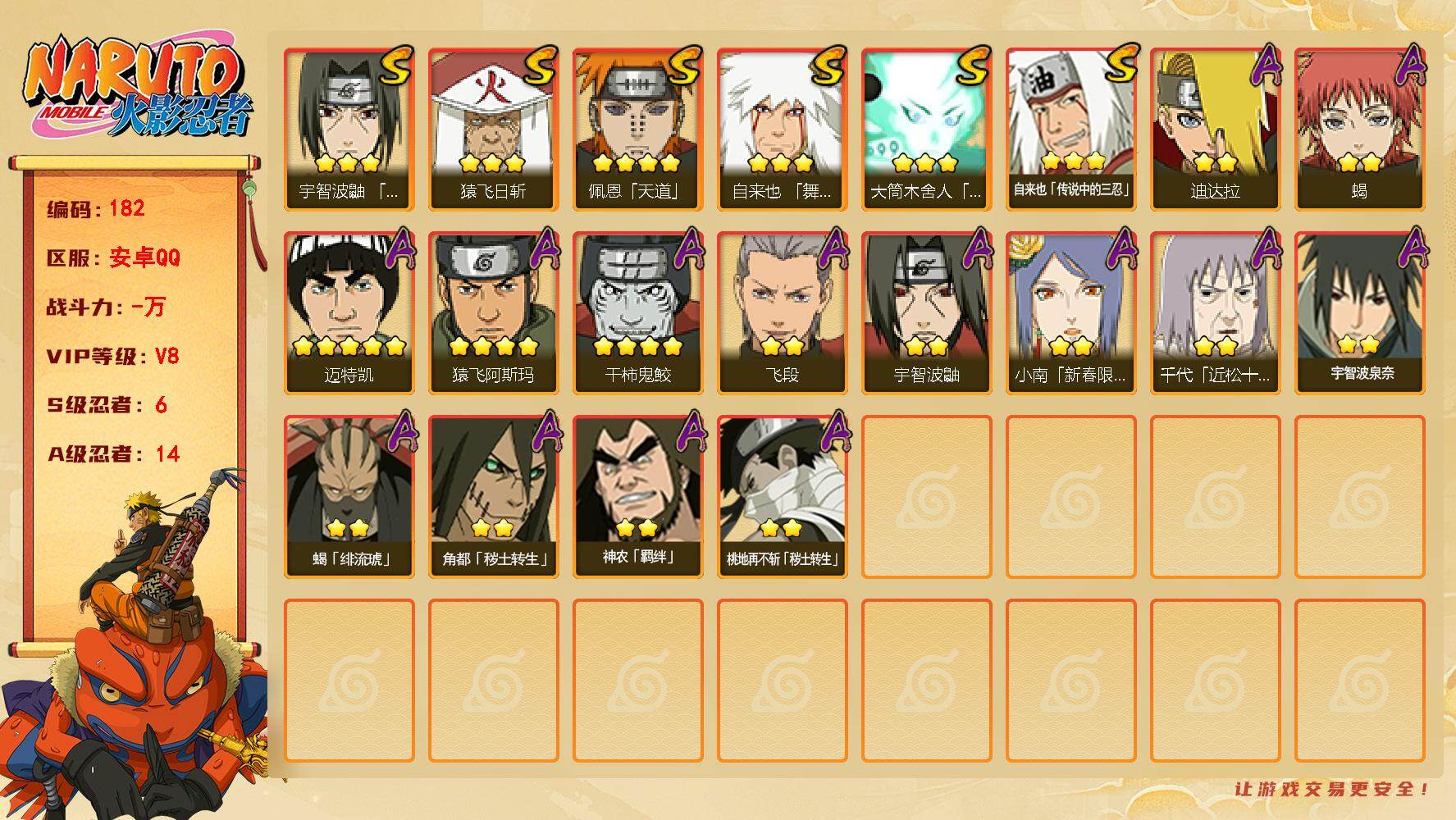 火影忍者账号安卓QQ6S级忍者数-14A级忍者数
【S级忍者】：宇智波鼬「须佐能乎」(3星)，自来也「舞之豪杰」(3星)