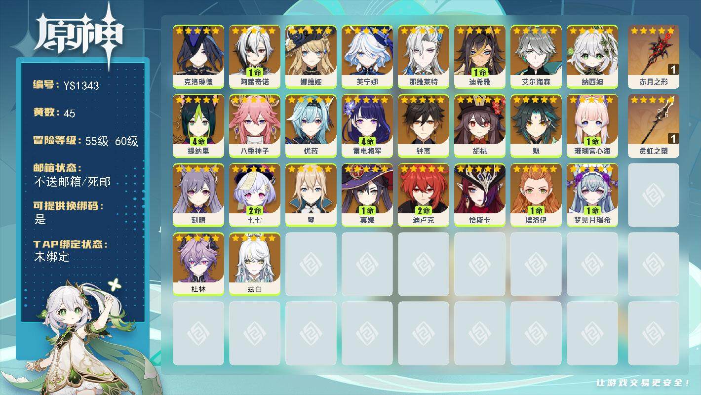 原神账号官服 天空岛【YS1343】60级/45黄/女主/26个五星角色/2个五星武器/0命钟离/0命兹白/1命珊瑚宫心海/0命娜维娅/0命恰斯卡/0命优菈/0命克洛琳德/0命八重神子/4命雷电将军/0命纳西妲/0命芙
