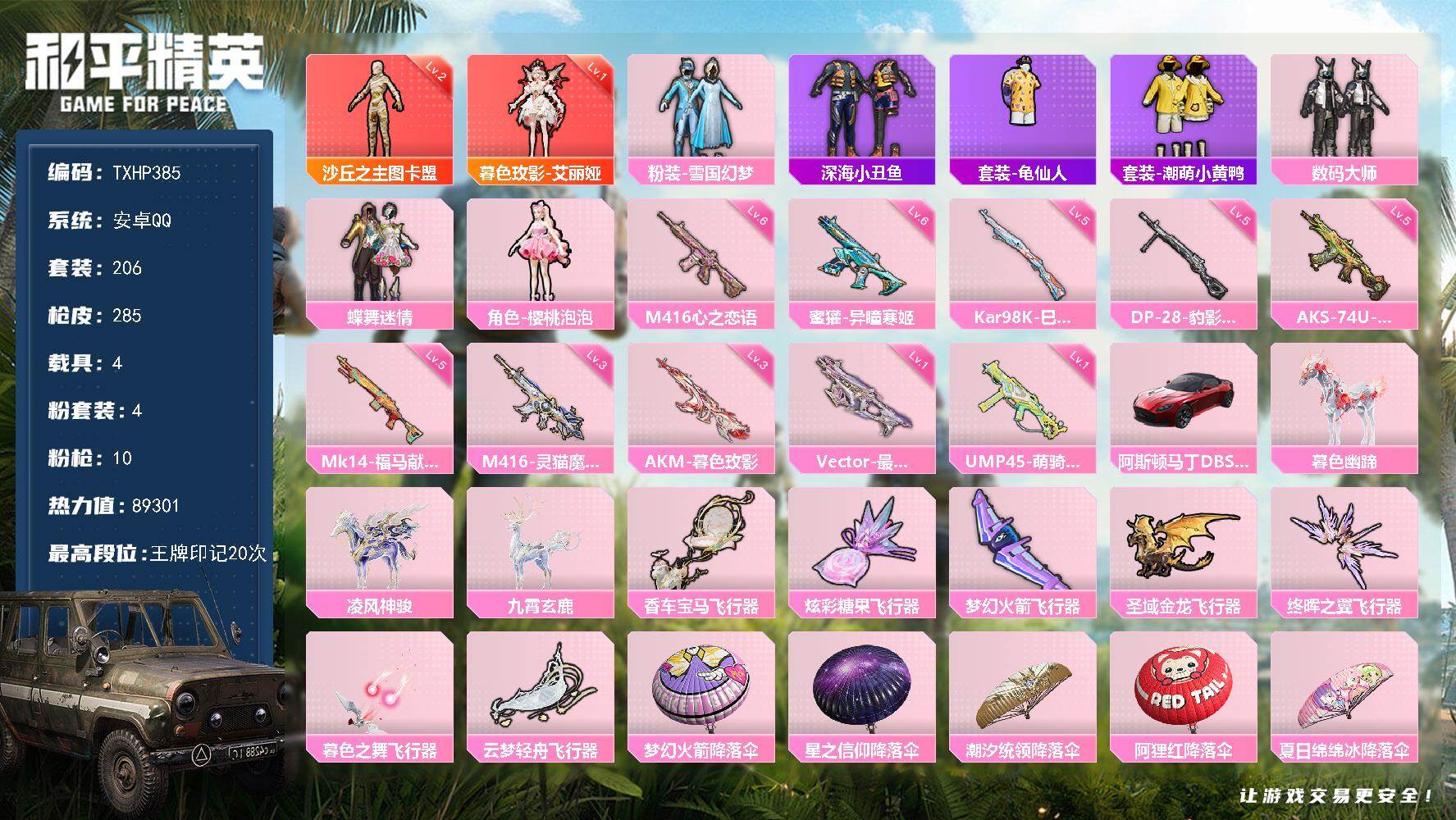 和平精英账号安卓QQ安卓 手Q-2神装-4粉装-10特效枪-4载具-9粉色飞行器-89301热力值-20王牌印记-206
