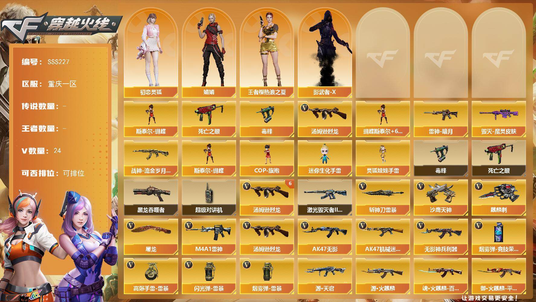 穿越火线账号西部战区重庆一区[17693947]重庆一区-24V-0王者武器数-0炫金武器数
【热门武器】：死亡之眼*2，毒蜂，汤姆逊-烈龙*6，斯泰尔-蝴蝶
【皮肤】：雷神-暗月，毁灭-魔灵皮肤，战神-流金岁月皮肤
【角色】：