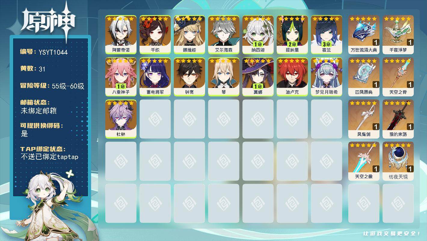 原神账号官服 天空岛【YSYT1044】58级/31黄/女主/15个五星角色/8个五星武器/3命夜兰/0命阿蕾奇诺/1命纳西妲/0命雷电将军/0命娜维娅/0命杜林/0命千织/1命八重神子/0命艾尔海森/2命提纳里/0命