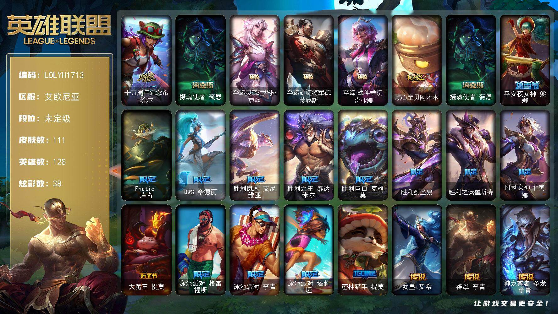 英雄联盟账号电信【LOLYH1713】128英雄/111皮肤/5神话/15限定/5臻彩/38炫彩/5传说/30史诗/未定级/十五周年纪念希维尔/摄魂使者 薇恩/爱情鸽头像/至臻灵魂莲华拉克丝/至臻凯旋将军德莱厄斯/