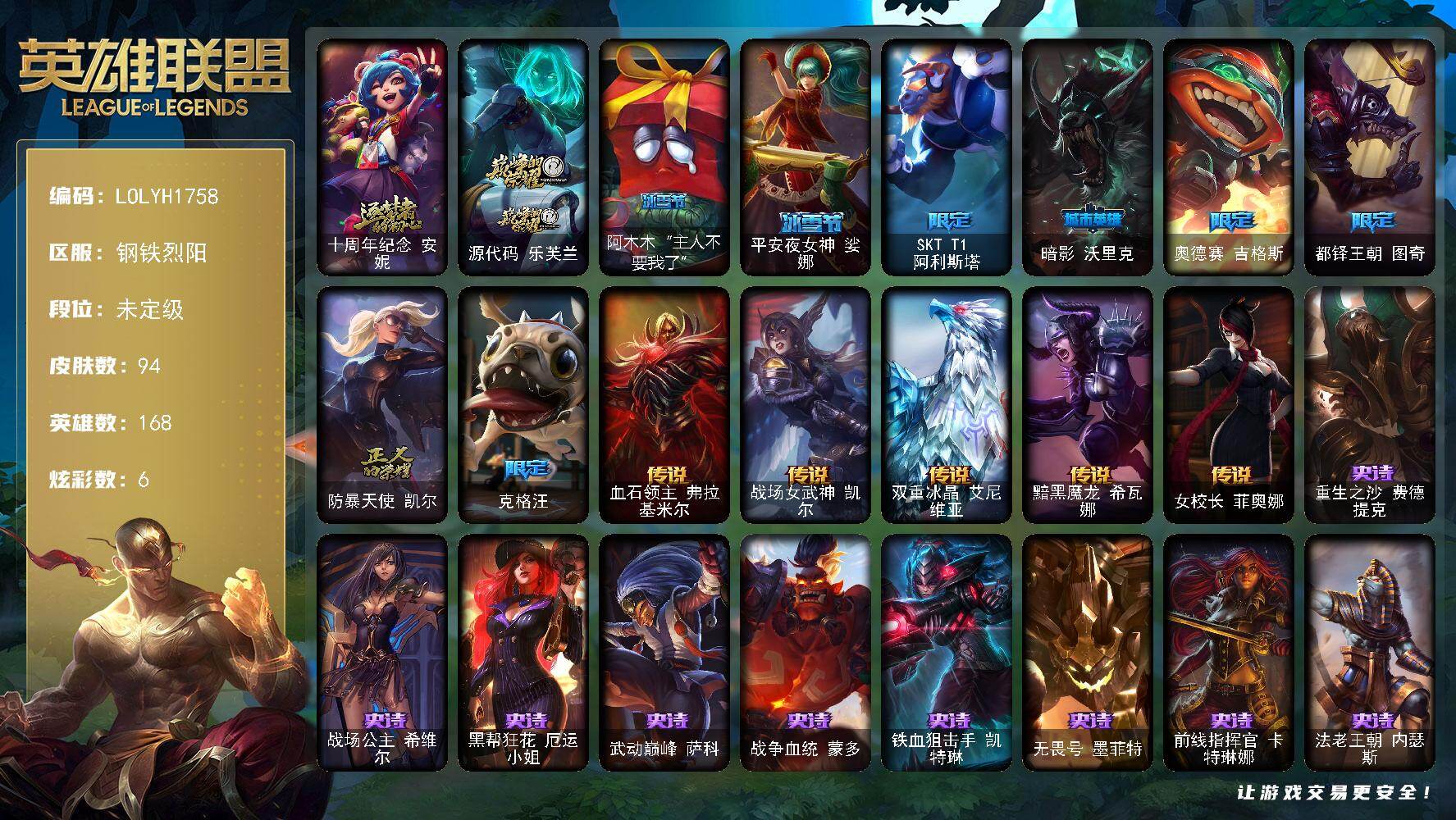 英雄联盟账号电信钢铁烈阳【LOLYH1758】168英雄/94皮肤/2神话/8限定/6炫彩/5传说/20史诗/未定级/十周年 安妮/源代码乐芙兰/阿木木“主人不要我了”/平安夜女神娑娜/SKTT1阿利斯塔/暗影沃里克/奥德