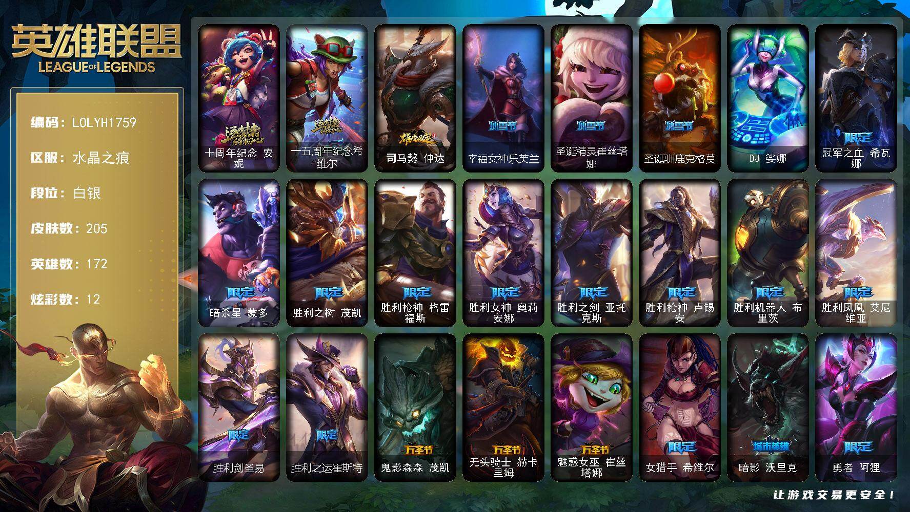 英雄联盟账号电信水晶之痕【LOLYH1759】172英雄/205皮肤/1终极/2神话/23限定/1臻彩/12炫彩/16传说/57史诗/白银/十周年 安妮/十五周年纪念希维尔/魔女阿卡丽虚荣/鸡年限定 阿兹尔/幸福女神乐芙兰