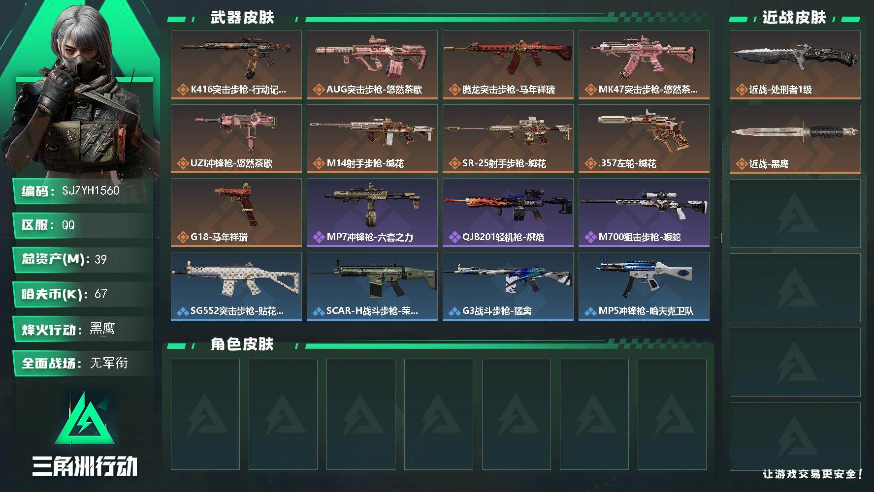 三角洲行动账号QQ39m总资产-67k哈伏币-60烽火等级-黑鹰-2战场等级-无军衔
【近战皮肤】：近战-处刑者1级，