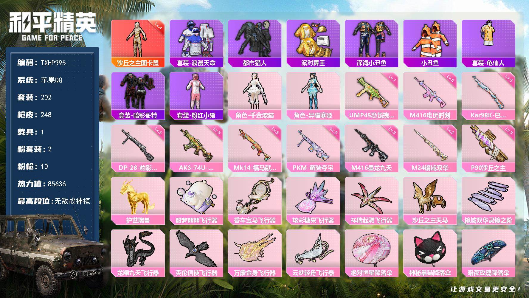 和平精英账号苹果QQ【TP395】苹果 手Q-无敌战神框-1神装-2粉装-10特效枪-1载具-10粉色飞行器-85636