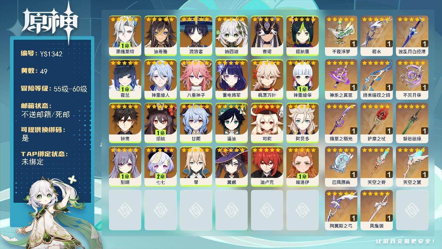 原神账号官服 天空岛【YS1342】57级/49黄/女主/24个五星角色/18个五星武器/0命钟离/0命纳西妲/1命那维莱特/0命枫原万叶/0命温迪/0命甘雨/1命神里绫华/0命雷电将军/1命夜兰/1命胡桃/0命琴/0