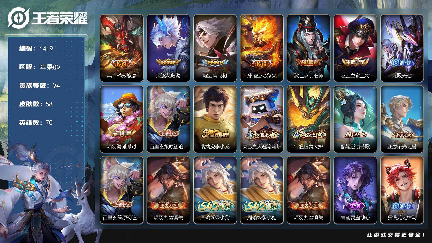王者荣耀账号苹果QQ70英雄-58皮肤-苹果Q-V4-最强王者段位-70英雄-58皮肤-4传说-21史诗
【英雄全皮】：
