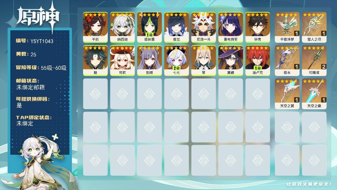 原神账号官服 天空岛【YSYT1043】58级/25黄/女主/14个五星角色/6个五星武器/1命提纳里/0命纳西妲/0命钟离/0命魈/2命七七/0命雷电将军/0命夜兰/0命可莉/1命迪卢克/0命莫娜/0命荒泷一斗/0命