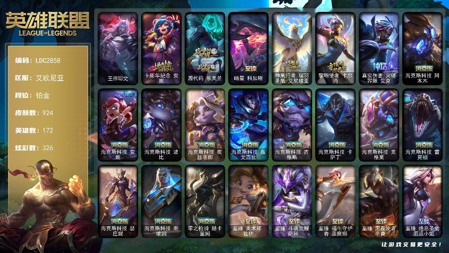 英雄联盟账号电信艾欧尼亚【LDC2858】172英雄/924皮肤/1终极/43神话/158限定/30臻彩/326炫彩/75传