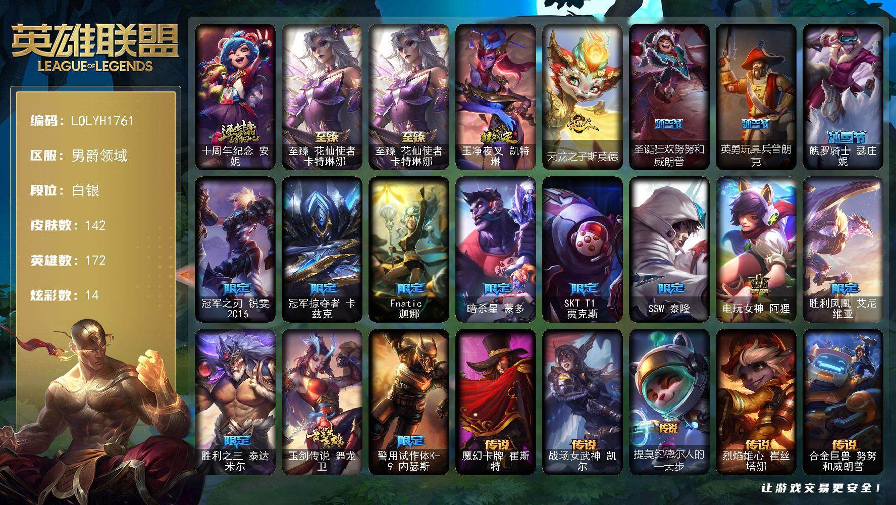 英雄联盟账号其他男爵领域【LOLYH1761】172英雄/142皮肤/2神话/16限定/4臻彩/14炫彩/16传说/35史诗/白银/十周年 安妮/至臻花仙使者卡特琳娜/至爱的鹿头像/无畏骑士瑟庄妮赤子初心/幻灵战斗猫金克丝
